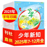 26年1/2/3月現貨速發(fā)【官方旗艦店送好禮】少年新知雜志2026年1-12月/全年/半年訂閱語(yǔ)文歷史化學(xué)物理學(xué)科合集 三聯(lián)生活周刊青少年版 9-16歲中小學(xué)生原創(chuàng  )人文思維啟蒙訓練認知非2025過(guò)刊K 曬單實(shí)拍圖