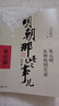 【全9冊】明朝那些事兒增補版 全集套裝9冊 當年明月 真便宜 歷史暢銷(xiāo)書(shū)籍 二十四史中國明清通史記小說(shuō) 大明生死線(xiàn) 【第1部】明朝那些事兒 曬單實(shí)拍圖