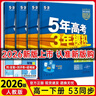 【高一下冊科目自選】2026新高考版 五年高考三年模擬53高中必修第二2冊人教版 五三高一必修二練習冊 高中練習冊 【2026版 必修二】數物化生4本（人教版） 曬單實(shí)拍圖