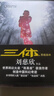 【包郵】三體全集共3冊 劉慈欣 雨果獎獲獎作品1三體2黑暗森林3死神永生 銀河帝國科幻小說(shuō)系列流浪地球正版 新華書(shū)店旗艦店正版 曬單實(shí)拍圖