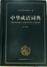中華成語(yǔ)詞典大全大開(kāi)本 中小學(xué)生辭書(shū)工具書(shū)萬(wàn)條大詞典辭典新版新華字典現代漢語(yǔ)詞語(yǔ)初高中學(xué)生 曬單實(shí)拍圖