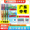 【26中考總復習】2026廣東中考高分突破總復習語(yǔ)文數學(xué)英語(yǔ)物理化學(xué)道法歷史生物地理初三輔導書(shū)高分突破中考總復習資料高分突破中考試題生地會(huì )考廣東中考高分突破2026 【歷史】26總復習 曬單實(shí)拍圖