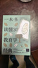 一本書(shū)讀懂30部教育學(xué)經(jīng)典（學(xué)術(shù)經(jīng)典導讀叢書(shū)） 曬單實(shí)拍圖