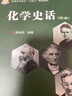 【官方旗艦店】化學(xué)史話(huà)（第二版）中國古代四大發(fā)明，諾貝爾獎，化學(xué)史，化學(xué)家故事普通高等教育“十四五”規劃教材 曬單實(shí)拍圖
