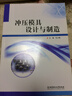 沖壓模具設(shè)計(jì)與制造 曬單實(shí)拍圖