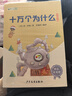 快樂(lè )讀書(shū)吧四年級下冊指定閱讀：十萬(wàn)個(gè)為什么+看看我們的地球+灰塵的旅行+人類(lèi)起源的演化過(guò)程（套裝 曬單實(shí)拍圖