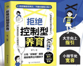 【官方正版】拒絕控制型養育 懂比愛(ài)更重要 忽然孩子不笑了 育兒家教方法經(jīng)驗智慧化解叛逆溝通 忽然孩子不笑了 做孩子真正的支持者 育兒百科 家庭教育 【店長(cháng)精心推薦全8冊】拒絕控制型+敢于放手的養育 曬單實(shí)拍圖