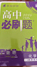 2026高中必刷題 高一上 化學(xué) 必修 第一冊 人教版 教材同步練習冊 理想樹(shù)圖書(shū) 曬單實(shí)拍圖