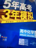 曲一線(xiàn) 高二下高中化學(xué) 選擇性必修3 有機化學(xué)基礎 人教版 新教材 2026高中同步五年高考三年模擬五三 曬單實(shí)拍圖