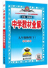 初中教材全解 九年級物理下 北師版 2026春 薛金星 同步課本 教材解讀 掃碼課堂 曬單實(shí)拍圖