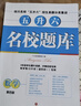 名校題庫五升六小升初 四川名校招生真題分類(lèi)集訓招生分班三年真題分類(lèi)題庫 小學(xué)五六年級沖刺名?？碱}招生真題卷 【雙色版】五升六數學(xué) 曬單實(shí)拍圖