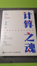 計算之魂 （《數學(xué)之美》《浪潮之巔》等暢銷(xiāo)書(shū)作者吳軍博士新作）（異步圖書(shū)出品） 曬單實(shí)拍圖