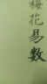 皇極經(jīng)世書(shū) 邵雍與河洛理數象數之學(xué)顯于世邵子神數邵康節白話(huà)梅花易數精解講義周易邵氏學(xué)邵子易數書(shū)籍 故宮珍藏善本——梅花易數 曬單實(shí)拍圖