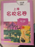 2026春適用上海名校名卷 五年級數學(xué)（第二學(xué)期） 曬單實(shí)拍圖