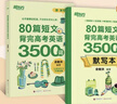 新東方（XDF.CN）2026高考英語(yǔ)單詞80篇短文背完高考英語(yǔ)3500詞詞匯 80篇短文背完高考英語(yǔ)3500詞 曬單實(shí)拍圖
