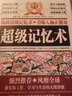 超級(jí)記憶術(shù)（激發(fā)你工作、學(xué)習(xí)與生活的無(wú)限潛能，應(yīng)用于記憶、學(xué)習(xí)、思考的思維利于人離的擴(kuò)散思維的展開(kāi)風(fēng)靡全球的思維方法。） 曬單實(shí)拍圖