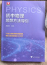 初中物理思想方法導引 曬單實(shí)拍圖