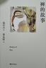 禪的故事 易中天說(shuō)禪 精裝典藏版 哲學(xué) 宗教 果麥圖書(shū) 曬單實(shí)拍圖