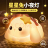萬(wàn)火兔子小夜燈臥室睡眠燈兒童拍拍硅膠燈女孩生日禮物床頭護眼伴睡燈 曬單實(shí)拍圖