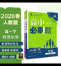 2026高中必刷題 高一下 生物學(xué) 必修 第二冊 人教版 不定項 教材幫學(xué)霸一遍過(guò)同步一課一練天天練一本練習冊 理想樹(shù) 曬單實(shí)拍圖