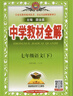 2026版中學(xué)教材全解七八九年級上下冊語(yǔ)文數學(xué)英語(yǔ)生物地理歷史政治物理全套人教版初中課堂筆記初中一二三教材同步作文解讀輔導 七年級下 【人教版】語(yǔ)數英 3科套裝 曬單實(shí)拍圖