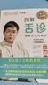 圖解舌診 中醫知識零基礎也能學(xué)會(huì )觀(guān)舌調體質(zhì) 曬單實(shí)拍圖