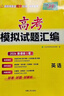 天利38套 2026新課標Ⅱ卷 英語(yǔ) 高考模擬試題匯編 高三一輪二輪總復習資料 曬單實(shí)拍圖