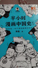 【單本可選】半小時(shí)漫畫(huà)中國史全5冊 中國歷史古代史通 3-9年級課外讀物 讀客 半小時(shí)漫畫(huà)中國史(5) 曬單實(shí)拍圖