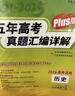 天利38套 2026高考適用 歷史 五年高考真題匯編詳解plus版 曬單實(shí)拍圖