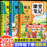 【2026新版】四年級下冊課堂筆記人教版 語(yǔ)文數學(xué)英語(yǔ)預習同步課本書(shū)四下教材解讀全解小學(xué)生4年級上冊狀元學(xué)霸筆記黃岡隨堂筆記 【四年級下】語(yǔ)文 課堂筆記 小學(xué)四年級 曬單實(shí)拍圖