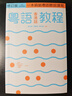 粵語(yǔ)香港話(huà)教程 修訂版 錄音掃碼即聽(tīng)版 快速學(xué)廣東話(huà)教程入門(mén)速成 港臺原版 鄭定歐香港三聯(lián)書(shū)店 曬單實(shí)拍圖