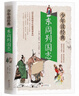 東周列國志 少年讀經(jīng)典版 國學(xué)經(jīng)典啟蒙書(shū)籍 6-10-12歲三四五六年級兒童課外閱讀書(shū)籍初中小學(xué)生文學(xué)名著(zhù)小說(shuō)青少年讀物白話(huà)文 東周列國志 東周列國志 曬單實(shí)拍圖