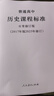 2025年新版 義務(wù)教育歷史課程標準 2022版2025修訂+普通高中歷史課程標準2017年版2025修訂 全兩冊 小學(xué)初中高中適用 2025高中歷史 曬單實(shí)拍圖
