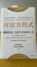 財富方程式 擁抱富足、自洽與幸福的人生 斯科特加洛韋 著(zhù) 實(shí)現財富自由與人生幸福 納瓦爾寶典 中信出版社 曬單實(shí)拍圖