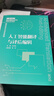 【新華書(shū)店正版】人工智能翻譯與譯后編輯(新時(shí)代翻譯專(zhuān)業(yè)學(xué)位研究生系列教材)  王華樹(shù) 編著(zhù) 外語(yǔ)教學(xué)與研究出版社 曬單實(shí)拍圖