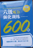 新東方 六級聽(tīng)力強化訓練600題 六級單項備考方案聽(tīng)力套題答題技巧攻略六級刷題試卷 曬單實(shí)拍圖
