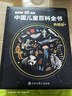 時(shí)光學(xué)央視網(wǎng)聯(lián)合中科院專(zhuān)家出品中國兒童百科全書(shū)精裝典藏版玩具禮盒 曬單實(shí)拍圖