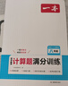 一本初中數學(xué)計算題滿(mǎn)分訓練八年級上下冊 2026（RJ人教版）初一數學(xué)邏輯思維同步專(zhuān)項真題訓練天天練 曬單實(shí)拍圖