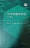 3冊 化學(xué)測量學(xué)實(shí)驗 上冊 中冊 下冊 任斌 化學(xué)“101 計劃”核心教材 高等教育出版社 3冊】化學(xué)測量學(xué)實(shí)驗上中下 曬單實(shí)拍圖