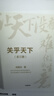 關(guān)乎天下（全三冊）阿里前總裁關(guān)明生作品 中小企業(yè)贏(yíng)的秘訣 策略與領(lǐng)袖力的要訣 創(chuàng  )業(yè)者從起步到成功的關(guān)鍵 中小企業(yè)管理 寫(xiě)給新世代創(chuàng  )業(yè)者的定心與破局之作 曬單實(shí)拍圖