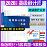 2026年高級審計師考試教材歷年真題模擬試卷習題庫輔導書(shū)一本通金考卷高級審計師資格考試高級審計實(shí)務(wù)復習指南AUDIT用書(shū)資料 高級審計師【教材+5套真題+5套模擬】 曬單實(shí)拍圖