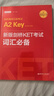 劍橋通用五級考試A2 Key for Schools：新版劍橋KET考試詞匯必備（適用于2020新版考試） 曬單實(shí)拍圖