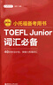 新版.小托福備考用書(shū).TOEFL Junior詞匯必備（附贈音頻） 曬單實(shí)拍圖