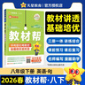 當當【2026春】教材幫八年級上下冊語(yǔ)文數學(xué)英語(yǔ)政治歷史地理生物化學(xué)物理全套初一二三下上冊教材資料全解書(shū)教輔作業(yè)幫2025秋 【26春】八年級下冊 英語(yǔ)（人教） 曬單實(shí)拍圖