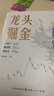 【正版包郵】龍頭掘金 蔣志煒 著(zhù) 尋龍是一門(mén)技術(shù)活,龍頭掘金創(chuàng  )始人蔣志煒帶您發(fā)掘龍頭寶藏，構建短線(xiàn)穩定盈利體系 新華書(shū)店旗艦店金融投資圖書(shū)書(shū)籍 圖書(shū) 曬單實(shí)拍圖