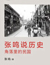張鳴說(shuō)歷史系列 套裝共5冊 曬單實(shí)拍圖
