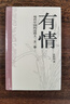 有情:現代中國的這些人、文、事 張新穎 著(zhù) 中國文學(xué) 名家隨筆 復旦教授 文人往事 反思自我 文心傳 有情 正版 曬單實(shí)拍圖