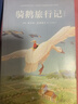 正版丨騎鵝旅行記?插圖完整版江蘇鳳凰文藝出版?小學(xué)生六年級下冊快樂(lè )讀書(shū)吧推薦課外閱讀書(shū)尼爾斯騎鵝旅行記歷險記兒童文學(xué)小說(shuō)書(shū) 曬單實(shí)拍圖
