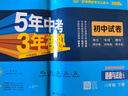曲一線(xiàn) 53初中同步試卷 歷史 八年級下冊 人教版 五年中考三年模擬2026春五三 曬單實(shí)拍圖
