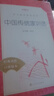 中國傳統家訓選（《語(yǔ)文》推薦閱讀叢書(shū) 人民文學(xué)出版社） 曬單實(shí)拍圖